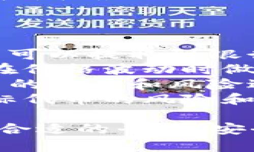 要将tpWallet里的币兑换成USDT或其他法定货币，您可以遵循以下步骤：

1. **了解钱包功能**：首先，确保您对tpWallet的功能有充分的了解。tpWallet是一个多链数字货币钱包，支持多种加密货币的存储和管理。

2. **选择合适的交易平台**：我们通常需要通过交易所将加密货币转化为法定货币。可以选择如币安（Binance）、火币（Huobi）、Coinbase等主流交易所。

3. **充入交易所**：在交易所注册账户后，您需要将tpWallet中的币（例如ETH或BTC）转入交易所。找到您所选择交易所的存款功能，复制指定的地址，将tpWallet中的币提取到该地址上。

4. **进行交易**：币到达交易所后，您可以通过现货市场将其出售为USDT或者其他法定货币。在交易所进行“卖出”操作，选择您想要转换的币种和数量。

5. **提取USDT**：卖出成功后，您的交易所账户中会有USDT。您可以选择将其提现至您的银行账户或者转换为其他加密货币。

6. **注意手续费**：在整个过程中，注意不同环节的手续费，包括钱包转账手续费和交易所交易手续费。

### 相关问题的讨论：

1. 如何选择合适的交易平台进行币的转换？
选择合适的交易平台是确保加密货币安全和交易顺利的重要一步。首先，您需要考虑这几点：安全性、用户体验、支持的币种、交易费用以及提供的交易服务。
安全性是最主要的考量因素之一。选择那些拥有良好历史记录和信誉的交易所，查看他们是否有过安全漏洞或用户投诉。在交易平台上，确保您启用了双重身份验证，增强账户安全。
用户体验同样重要。界面友好、操作流程简单的交易所，可以帮助新手更快上手。建议查询在线评价、用户反馈，了解实际使用感受。
不同交易平台支持的币种和交易对不同，确保您所持币种在所选平台上有足够的交易流动性。同时，交易费用也是必须要考虑的重要因素，不同平台的费用差异可能会对利润产生显著影响。
最后，考虑是否需要更高级的交易服务，比如杠杆交易、合约交易等。选择适合您交易风格的平台，有助于更好地管理投资。

2. 在交易过程中如何保证资金安全？
在进行加密货币交易时，确保资金安全是头等大事。首先，建议将大部分资产存储在冷钱包中，直到需要交易时再转入交易所热钱包。冷钱包与在线平台隔离，可以有效防止黑客攻击。
在使用交易所时，确保遵守安全措施，比如设置强密码、定期更改密码以及启用双重身份验证。尽量避免在公共Wi-Fi环境下进行交易，以免遭到网络攻击。
定期检查账户余额和交易记录，若发现任何不明交易，及时向交易所报告。此外，要保持对市场的关注，了解常见的诈骗手法，切勿轻信不明链接或诱人的投资提示。
使用大型、知名的交易平台也有助于确保资金安全。选择那些拥有完善用户保护措施和保险机制的交易所，能够更好地保障您的资产安全。

3. 如何计算交易手续费，以及如何降低费用？
交易手续费通常由交易所收取，费率因平台而异。一般采用固定费用或按交易量百分比计算。了解各个交易所的收费标准，可以在选择平台时进行比较。
计算交易手续费可以参考交易所官网的说明，并在进行交易时关注费用提示。一些交易所提供VIP等级制度，根据用户的交易量，手续费会有所降低，交易量越大，享受的折扣越多。
降低交易费用可以采取多种方式。第一，尽量在交易所交易量较大的时段进行交易，避开高峰期，寻找价格最优的买入机会。其次，使用平台内的代币支付手续费，许多交易所提供使用其原生代币支付手续费用的折扣。
最后，定期关注交易所的活动，有些平台会开展手续费减免活动，只需关注公告即可抓住机会。

4. 我在交易后如何处理我的USDT？
将USDT转换为现金或其他资产后，您可根据需要选择不同的处理方式。若想将其转为法定货币，通常可以提取到银行账户或电子钱包。不同交易所提供不同的提现渠道，请务必了解相关手续费与到账时间。
如果您打算继续投资，可以将USDT保留在交易所内，随时准备进行其他交易。保持市场关注，有利于在价格波动时做出正确的决策。
您也可以选择将USDT转至去中心化金融（DeFi）平台，如流动性池，赚取利息或流动性奖励。在对代币的性质和风险进行充分了解后，选择合适的DeFi产品。
此外，还可以考虑将USDT转换为其他加密货币，以获得更高的投资回报。在这个过程中，确保理解目标代币的风险和机制。

综上所述，将tpWallet中的币转换为USDT或其他法定货币的过程需要综合考虑多个因素，包括选择合适的平台、安全性管理、手续费计算、以及后续的资金使用策略。在进行任何投资前，确保充分研究和评估。