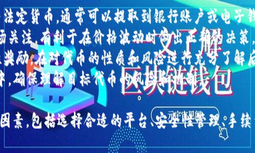 要将tpWallet里的币兑换成USDT或其他法定货币，您可以遵循以下步骤：

1. **了解钱包功能**：首先，确保您对tpWallet的功能有充分的了解。tpWallet是一个多链数字货币钱包，支持多种加密货币的存储和管理。

2. **选择合适的交易平台**：我们通常需要通过交易所将加密货币转化为法定货币。可以选择如币安（Binance）、火币（Huobi）、Coinbase等主流交易所。

3. **充入交易所**：在交易所注册账户后，您需要将tpWallet中的币（例如ETH或BTC）转入交易所。找到您所选择交易所的存款功能，复制指定的地址，将tpWallet中的币提取到该地址上。

4. **进行交易**：币到达交易所后，您可以通过现货市场将其出售为USDT或者其他法定货币。在交易所进行“卖出”操作，选择您想要转换的币种和数量。

5. **提取USDT**：卖出成功后，您的交易所账户中会有USDT。您可以选择将其提现至您的银行账户或者转换为其他加密货币。

6. **注意手续费**：在整个过程中，注意不同环节的手续费，包括钱包转账手续费和交易所交易手续费。

### 相关问题的讨论：

1. 如何选择合适的交易平台进行币的转换？
选择合适的交易平台是确保加密货币安全和交易顺利的重要一步。首先，您需要考虑这几点：安全性、用户体验、支持的币种、交易费用以及提供的交易服务。
安全性是最主要的考量因素之一。选择那些拥有良好历史记录和信誉的交易所，查看他们是否有过安全漏洞或用户投诉。在交易平台上，确保您启用了双重身份验证，增强账户安全。
用户体验同样重要。界面友好、操作流程简单的交易所，可以帮助新手更快上手。建议查询在线评价、用户反馈，了解实际使用感受。
不同交易平台支持的币种和交易对不同，确保您所持币种在所选平台上有足够的交易流动性。同时，交易费用也是必须要考虑的重要因素，不同平台的费用差异可能会对利润产生显著影响。
最后，考虑是否需要更高级的交易服务，比如杠杆交易、合约交易等。选择适合您交易风格的平台，有助于更好地管理投资。

2. 在交易过程中如何保证资金安全？
在进行加密货币交易时，确保资金安全是头等大事。首先，建议将大部分资产存储在冷钱包中，直到需要交易时再转入交易所热钱包。冷钱包与在线平台隔离，可以有效防止黑客攻击。
在使用交易所时，确保遵守安全措施，比如设置强密码、定期更改密码以及启用双重身份验证。尽量避免在公共Wi-Fi环境下进行交易，以免遭到网络攻击。
定期检查账户余额和交易记录，若发现任何不明交易，及时向交易所报告。此外，要保持对市场的关注，了解常见的诈骗手法，切勿轻信不明链接或诱人的投资提示。
使用大型、知名的交易平台也有助于确保资金安全。选择那些拥有完善用户保护措施和保险机制的交易所，能够更好地保障您的资产安全。

3. 如何计算交易手续费，以及如何降低费用？
交易手续费通常由交易所收取，费率因平台而异。一般采用固定费用或按交易量百分比计算。了解各个交易所的收费标准，可以在选择平台时进行比较。
计算交易手续费可以参考交易所官网的说明，并在进行交易时关注费用提示。一些交易所提供VIP等级制度，根据用户的交易量，手续费会有所降低，交易量越大，享受的折扣越多。
降低交易费用可以采取多种方式。第一，尽量在交易所交易量较大的时段进行交易，避开高峰期，寻找价格最优的买入机会。其次，使用平台内的代币支付手续费，许多交易所提供使用其原生代币支付手续费用的折扣。
最后，定期关注交易所的活动，有些平台会开展手续费减免活动，只需关注公告即可抓住机会。

4. 我在交易后如何处理我的USDT？
将USDT转换为现金或其他资产后，您可根据需要选择不同的处理方式。若想将其转为法定货币，通常可以提取到银行账户或电子钱包。不同交易所提供不同的提现渠道，请务必了解相关手续费与到账时间。
如果您打算继续投资，可以将USDT保留在交易所内，随时准备进行其他交易。保持市场关注，有利于在价格波动时做出正确的决策。
您也可以选择将USDT转至去中心化金融（DeFi）平台，如流动性池，赚取利息或流动性奖励。在对代币的性质和风险进行充分了解后，选择合适的DeFi产品。
此外，还可以考虑将USDT转换为其他加密货币，以获得更高的投资回报。在这个过程中，确保理解目标代币的风险和机制。

综上所述，将tpWallet中的币转换为USDT或其他法定货币的过程需要综合考虑多个因素，包括选择合适的平台、安全性管理、手续费计算、以及后续的资金使用策略。在进行任何投资前，确保充分研究和评估。