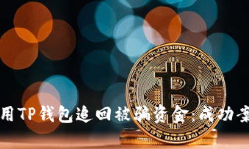 如何使用TP钱包追回被骗资金：成功案例解析