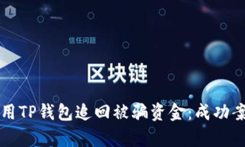 如何使用TP钱包追回被骗资金：成功案例解析
