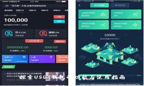 探索USDT钱包的功能与使用指南