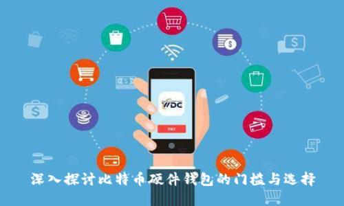 深入探讨比特币硬件钱包的门槛与选择