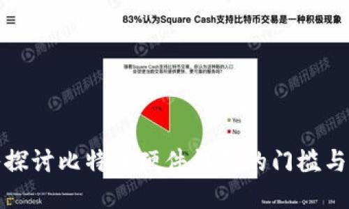 深入探讨比特币硬件钱包的门槛与选择