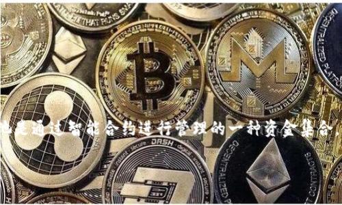 在区块链和去中心化金融（DeFi）领域，lp（流动性池）是一个重要的概念，尤其在像tpWallet这样的数字钱包中。流动性池是通过智能合约进行管理的一种资金集合，允许用户存入资产以提供流动性给去中心化交易所（DEX）或者其他DeFi协议。以下是对tpWallet资金池lp的详细介绍。

深入理解tpWallet资金池LP的运作与潜在收益