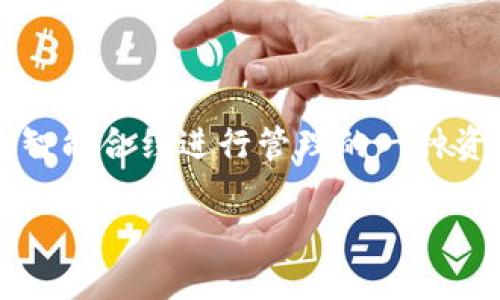 在区块链和去中心化金融（DeFi）领域，lp（流动性池）是一个重要的概念，尤其在像tpWallet这样的数字钱包中。流动性池是通过智能合约进行管理的一种资金集合，允许用户存入资产以提供流动性给去中心化交易所（DEX）或者其他DeFi协议。以下是对tpWallet资金池lp的详细介绍。

深入理解tpWallet资金池LP的运作与潜在收益