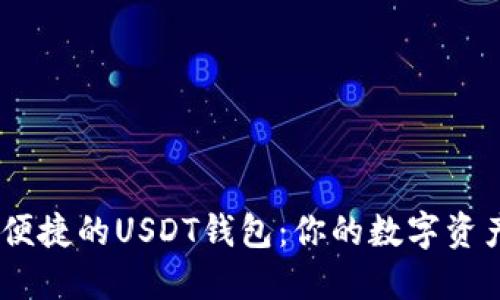 选择最安全、便捷的USDT钱包：你的数字资产安全守护者