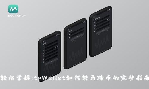 轻松掌握：tpWallet如何转马蹄币的完整指南