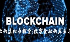 : 微软的虚拟币探索：数字金融的未来