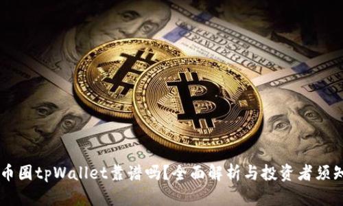 币圈tpWallet靠谱吗？全面解析与投资者须知