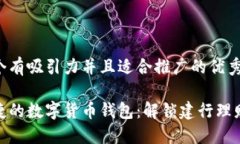 思考一个有吸引力并且适合推广的优秀