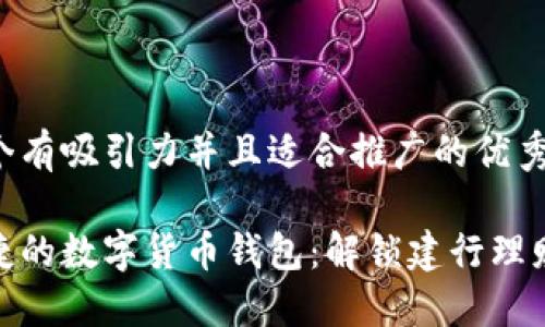 思考一个有吸引力并且适合推广的优秀

安全便捷的数字货币钱包：解锁建行理财新机遇