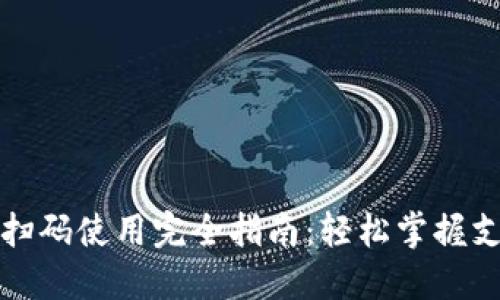 数字钱包扫码使用完全指南：轻松掌握支付新方式