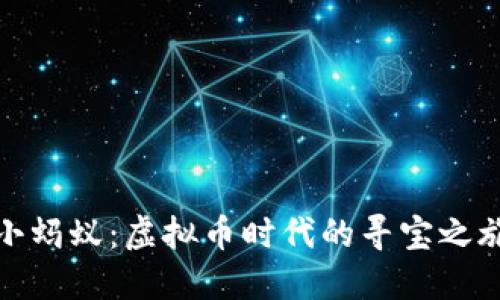 小蚂蚁：虚拟币时代的寻宝之旅