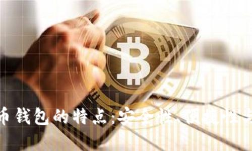 数字货币钱包的特点：安全性、便捷性与多样性