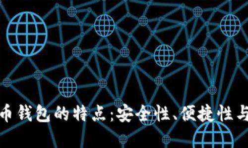 数字货币钱包的特点：安全性、便捷性与多样性