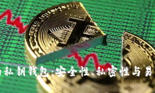 区块链开发中的私钥钱包：安全性、私密性与易用性的完美结合