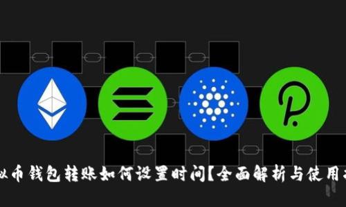 虚拟币钱包转账如何设置时间？全面解析与使用指南