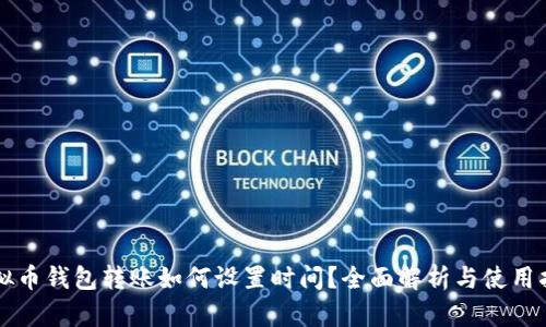 虚拟币钱包转账如何设置时间？全面解析与使用指南