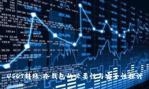 USDT转账：冷钱包的必要性与安全性探讨