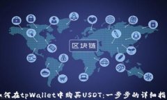 如何在tpWallet中购买USDT：一步步的详细