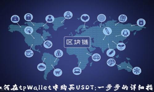 
如何在tpWallet中购买USDT：一步步的详细指南