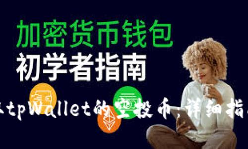 如何领取tpWallet的空投币：详细指南与技巧