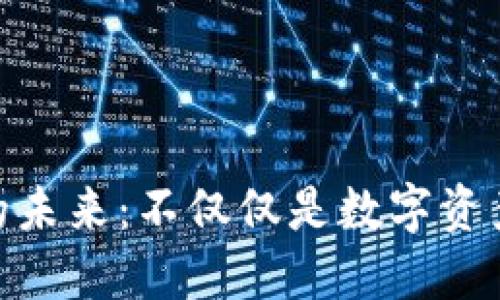 探索币安币的未来：不仅仅是数字资产的投资机遇