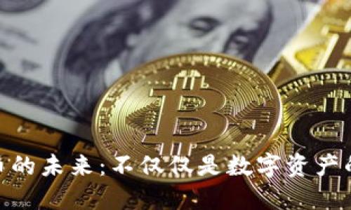 探索币安币的未来：不仅仅是数字资产的投资机遇