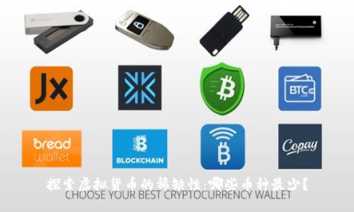 探索虚拟货币的稀缺性：哪些币种最少？