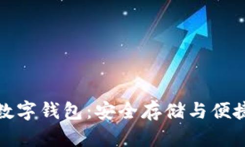 探索瑞波币数字钱包：安全存储与便捷交易的未来