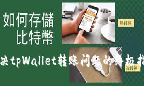 解决tpWallet转账问题的终极指南