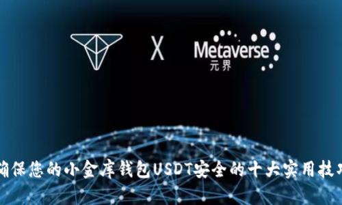 确保您的小金库钱包USDT安全的十大实用技巧