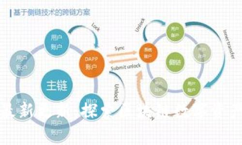 tpWallet官网最新更新：探索区块链数字资产管理的新趋势