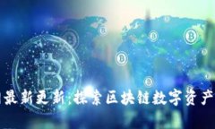 tpWallet官网最新更新：探索区块链数字