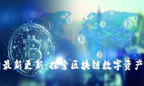 tpWallet官网最新更新：探索区块链数字资产管理的新趋势