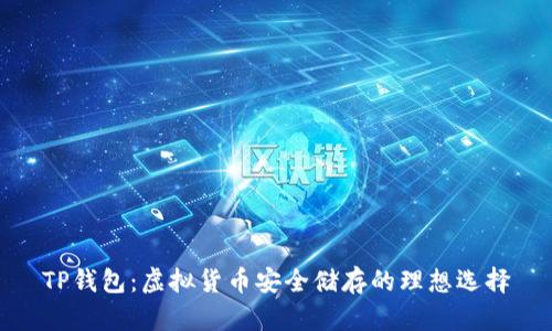 TP钱包：虚拟货币安全储存的理想选择