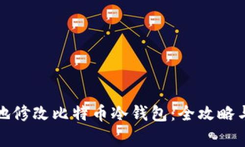 如何安全地修改比特币冷钱包：全攻略与注意事项