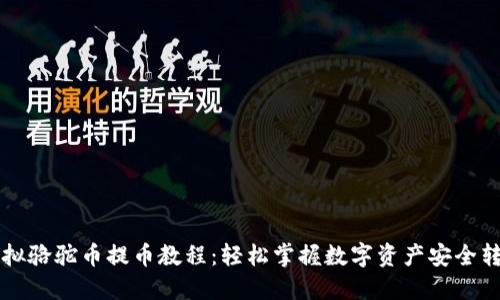 虚拟骆驼币提币教程：轻松掌握数字资产安全转移