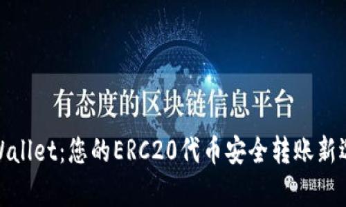 tpWallet：您的ERC20代币安全转账新选择