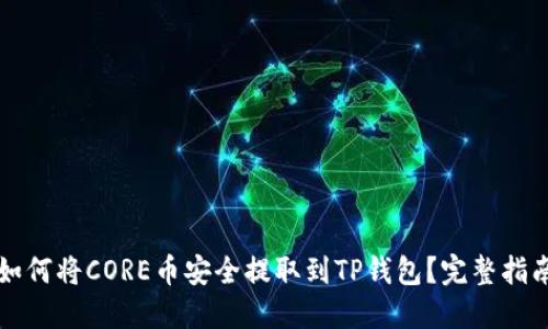 如何将CORE币安全提取到TP钱包？完整指南