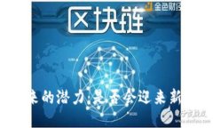以太坊未来的潜力：是否会迎来新一轮