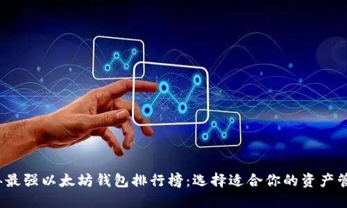 2023年最强以太坊钱包排行榜：选择适合你的资产管理工具