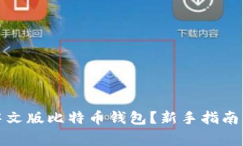 如何轻松注册中文版比特币钱包？新手指南与常见问题解答