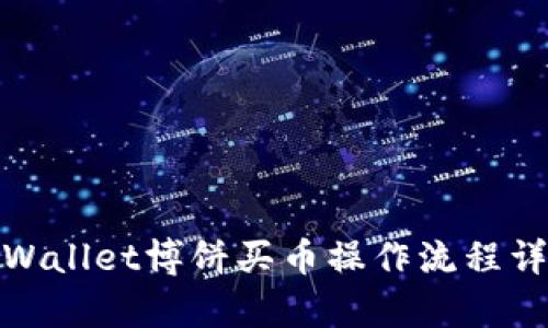 tpWallet博饼买币操作流程详解
