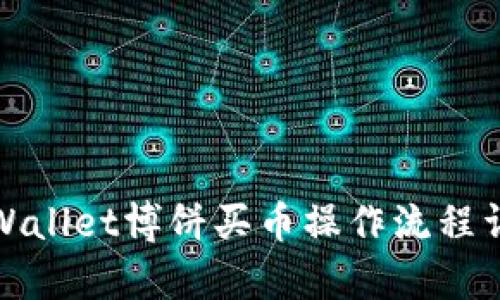 tpWallet博饼买币操作流程详解