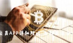 十大虚拟币交易APP详细对比：选择最适