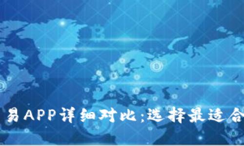 十大虚拟币交易APP详细对比：选择最适合你的投资平台