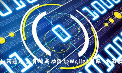 : 如何通过交易所成功给tpWallet转账：全面指南