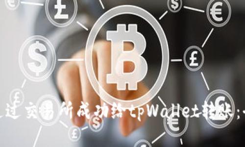 : 如何通过交易所成功给tpWallet转账：全面指南