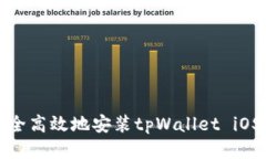 如何安全高效地安装tpWallet iOS应用包
